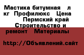 Мастика битумная 20л (16кг) Профилюкс › Цена ­ 641 - Пермский край Строительство и ремонт » Материалы   